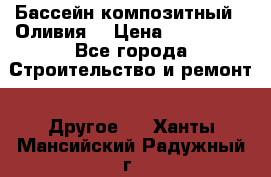 Бассейн композитный  “Оливия“ › Цена ­ 320 000 - Все города Строительство и ремонт » Другое   . Ханты-Мансийский,Радужный г.